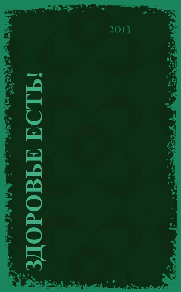 Здоровье есть ! : Республика Саха (Якутия) журнал для всей семьи. 2013, № 5 (17)