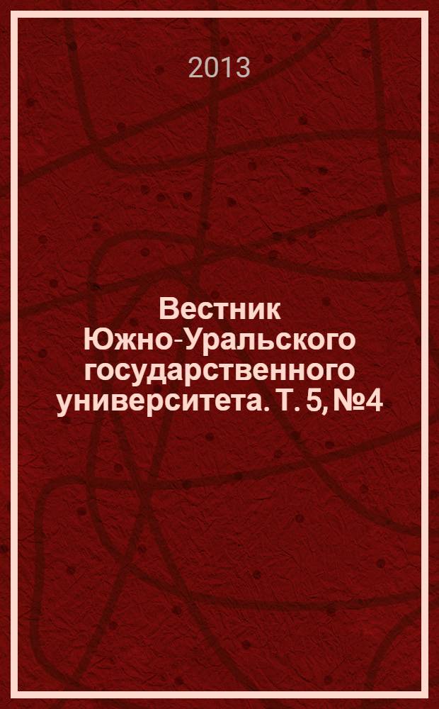 Вестник Южно-Уральского государственного университета. Т. 5, № 4