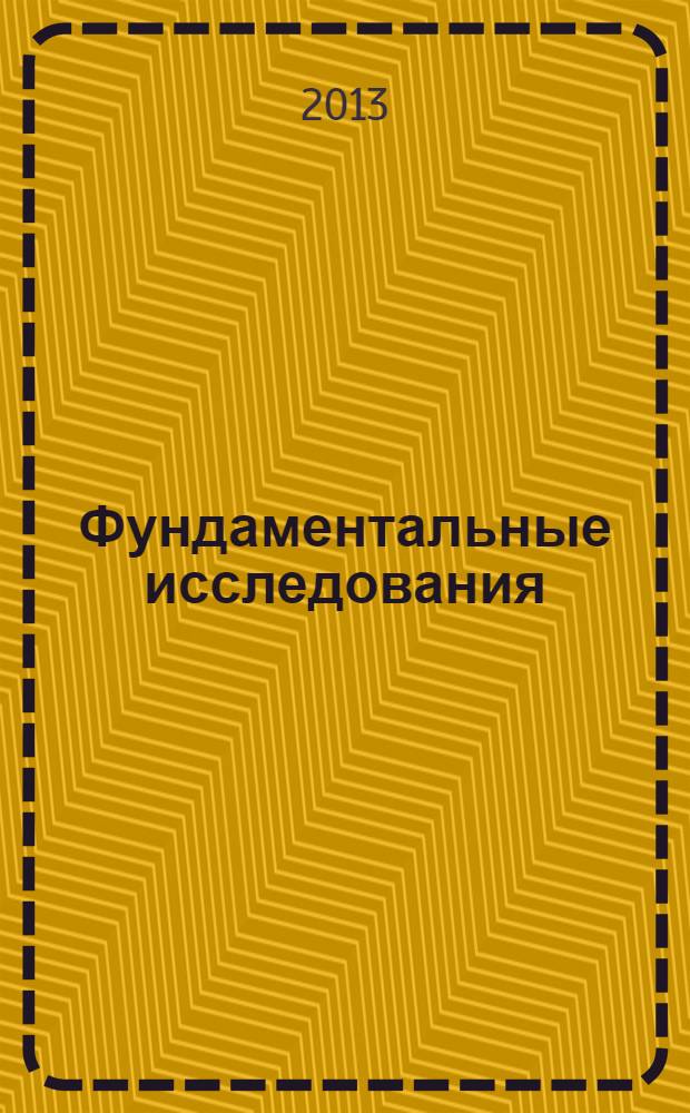 Фундаментальные исследования : научный журнал. 2013, № 8, ч. 6