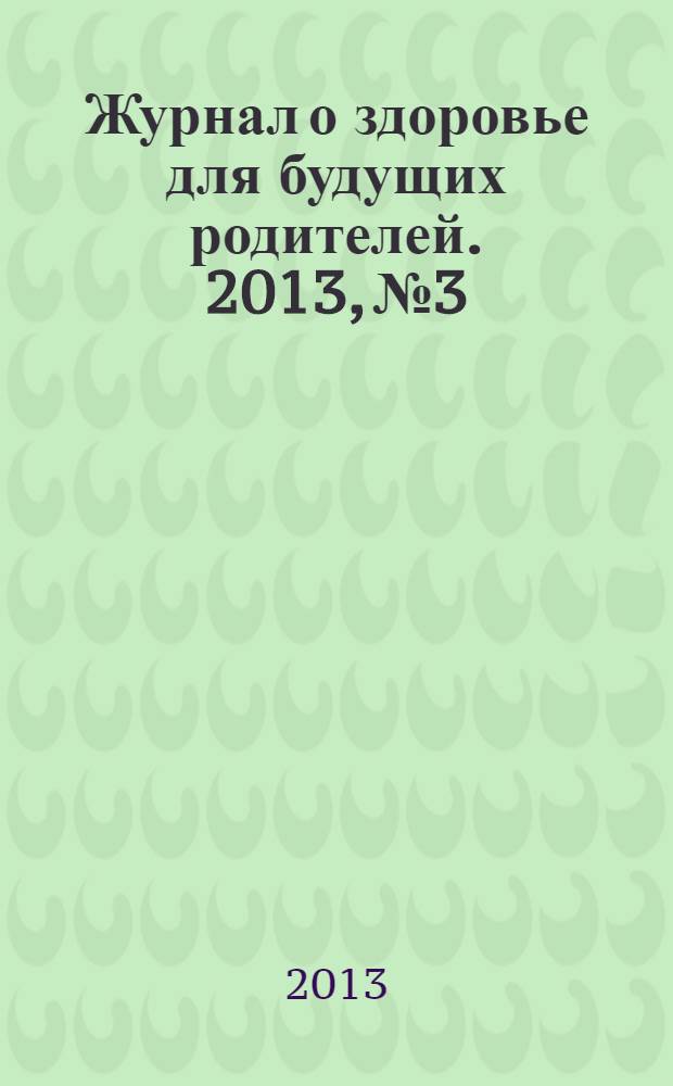 Журнал о здоровье для будущих родителей. 2013, № 3
