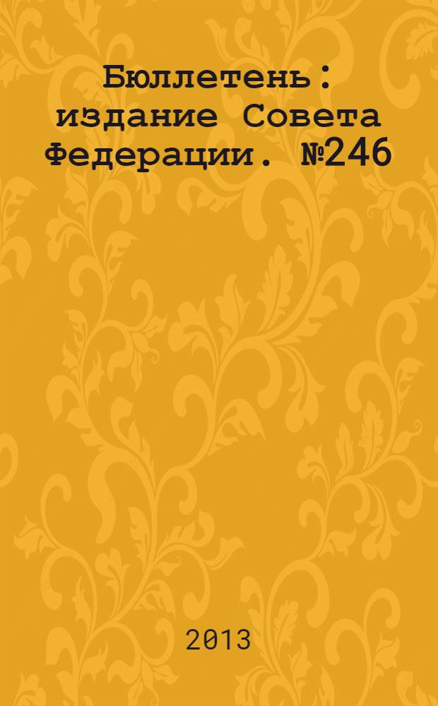 Бюллетень : издание Совета Федерации. № 246 (445)