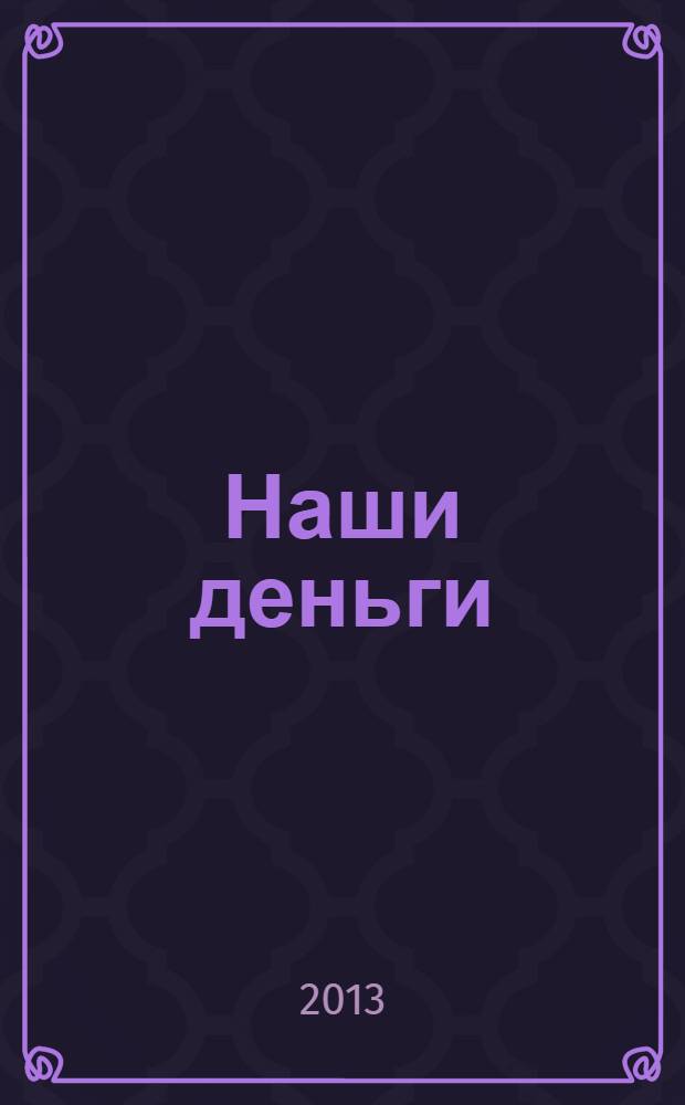 Наши деньги : журнал ответов и решений. 2013, № 11 (107)