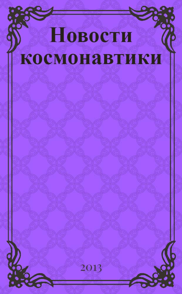 Новости космонавтики : Бюл. МП "Видеокосмос". Т. 23, № 10 (369)