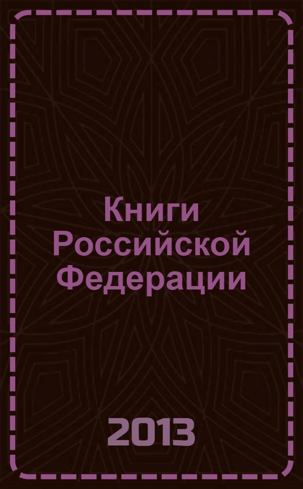 Книги Российской Федерации : Ежегодник Гос. библиогр. указ. 2012, т. 10