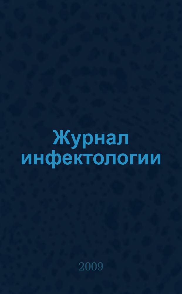 Журнал инфектологии : научно-практический журнал официальное издание Межрегиональной общественной организации "Ассоциация врачей-инфекционистов Санкт-Петербурга и Ленинградской области". Т. 1, № 1