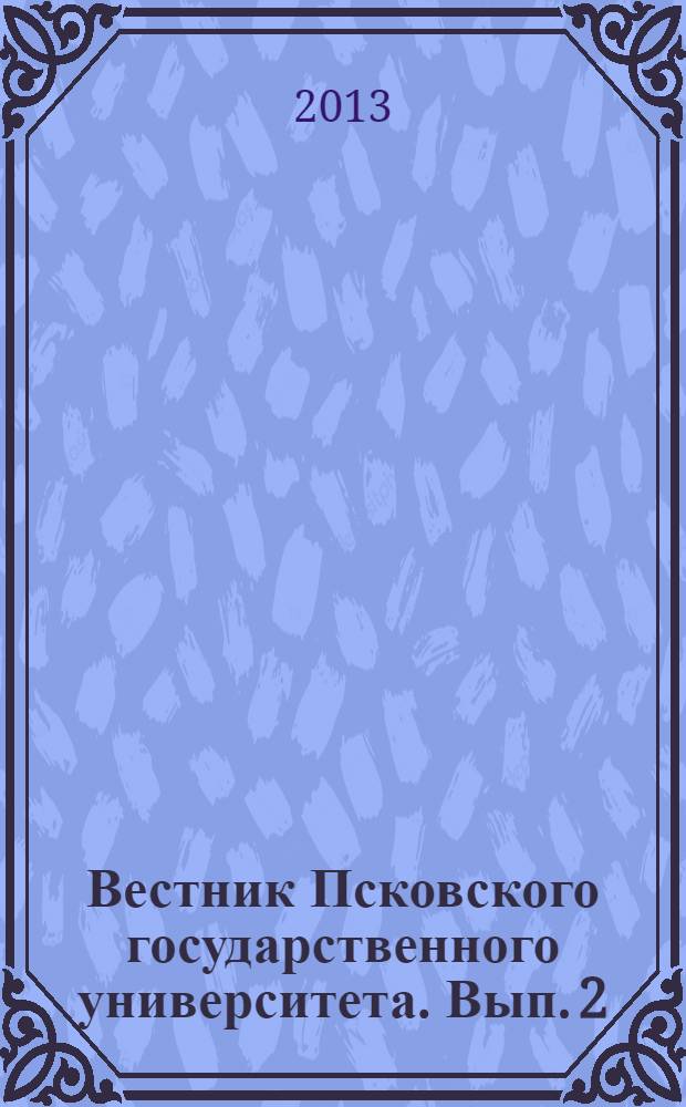 Вестник Псковского государственного университета. Вып. 2