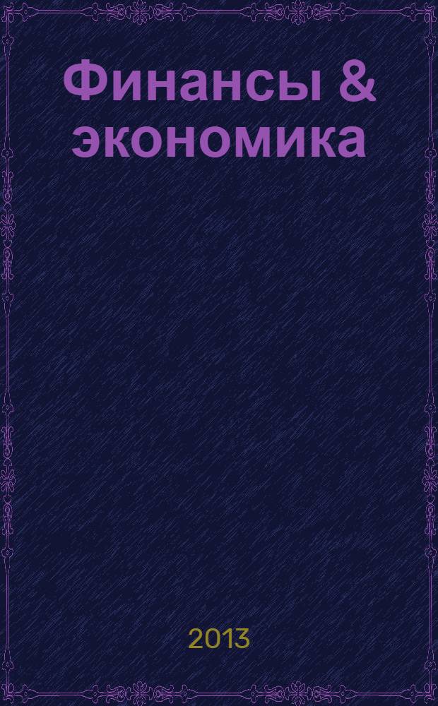 Финансы & экономика : Анализ. Прогноз Ежемес. информ. журн. 2013, № 36 (330)