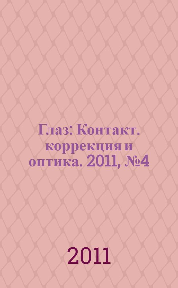 Глаз : Контакт. коррекция и оптика. 2011, № 4 (80)
