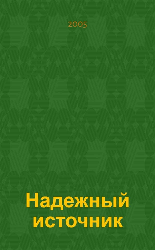 Надежный источник : полемический журнал о человеке. 2005, 1