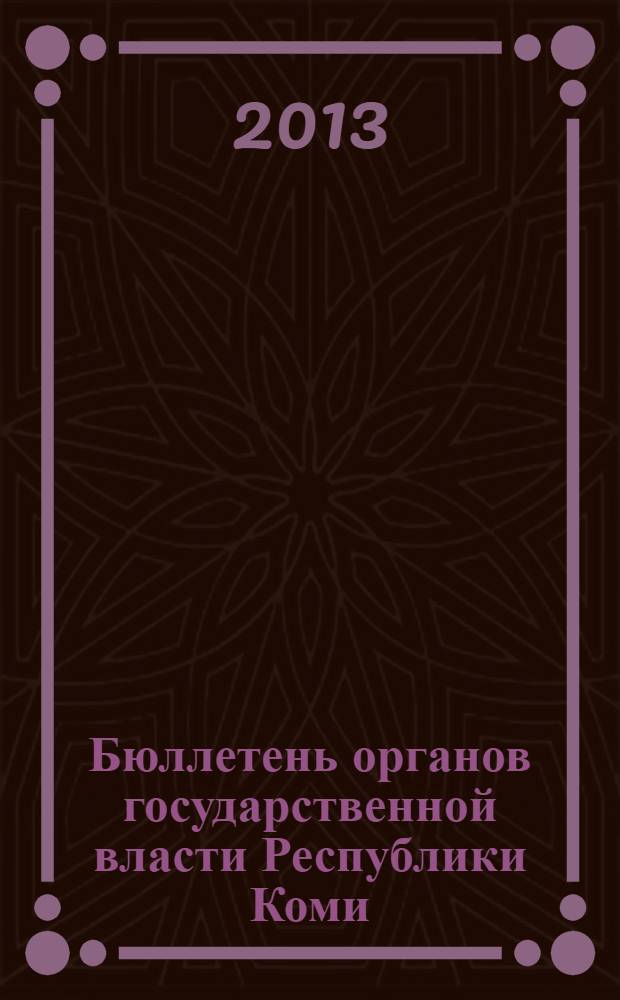 Бюллетень органов государственной власти Республики Коми : официальное периодическое издание. Г. 1 2013, № 45