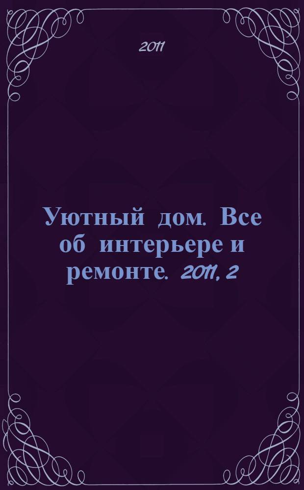 Уютный дом. Все об интерьере и ремонте. 2011, 2 (63)