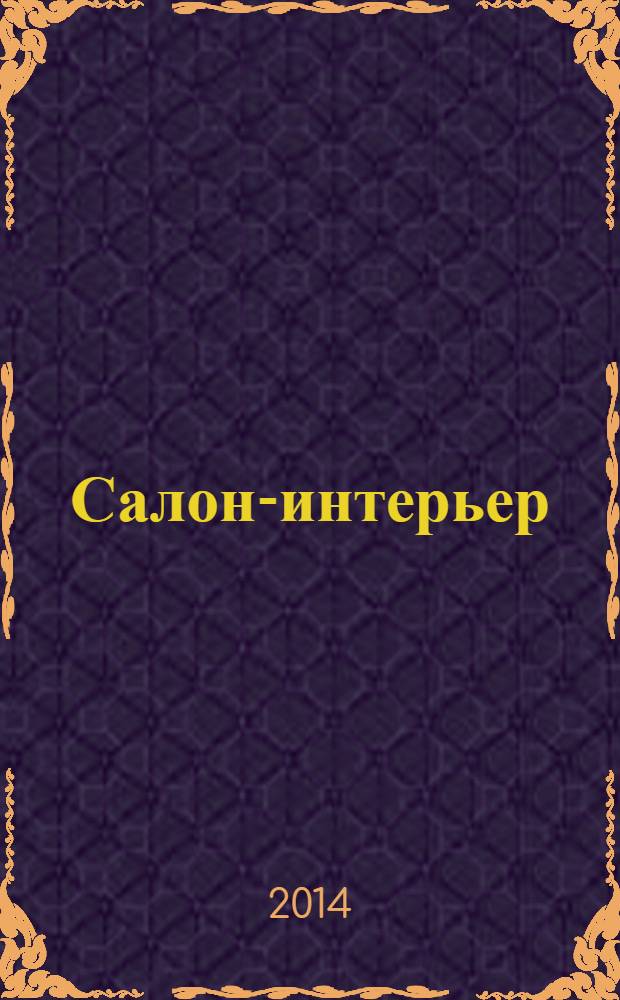Салон-интерьер : Част. интерьер России. 2014, № 1 (189)