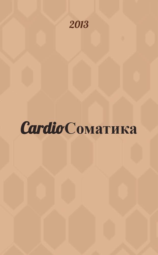 CardioСоматика (КардиоСоматика) : диагностика, лечение, реабилитация и профилактика научно-практический рецензируемый журнал РосОКР. Т. 4, № 3