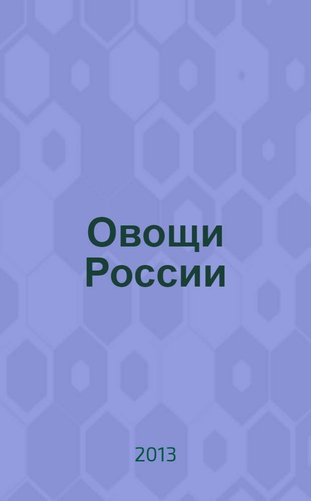 Овощи России : профессиональный взгляд научно-практический журнал журнал для ученых и практиков овощеводства, селекционеров, семеноводов и овощеводов-любителей. 2013, № 3 (20)
