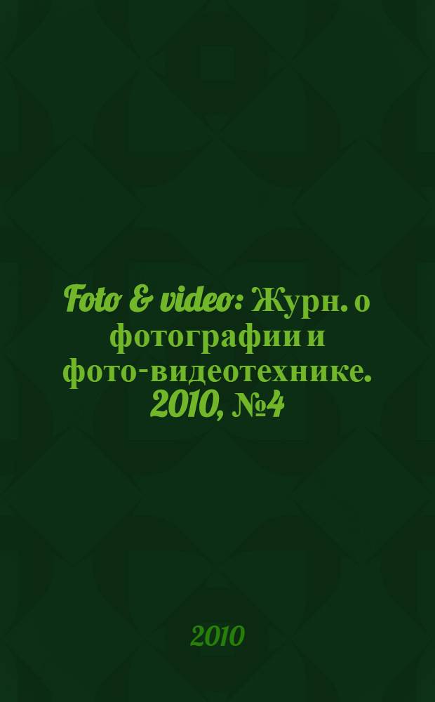 Foto & video : Журн. о фотографии и фото-видеотехнике. 2010, № 4 (156)