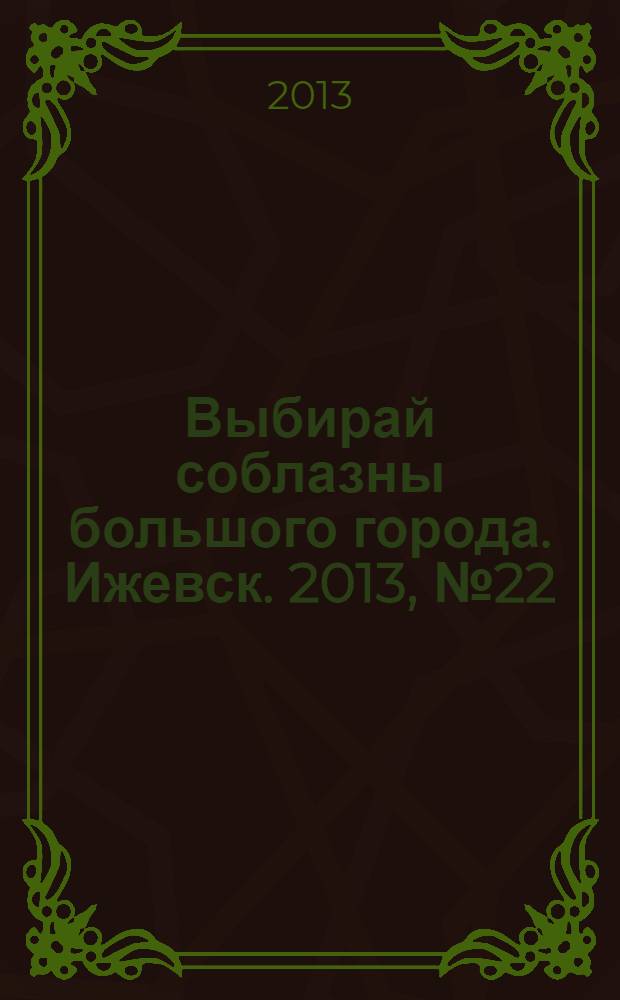 Выбирай соблазны большого города. Ижевск. 2013, № 22 (176)