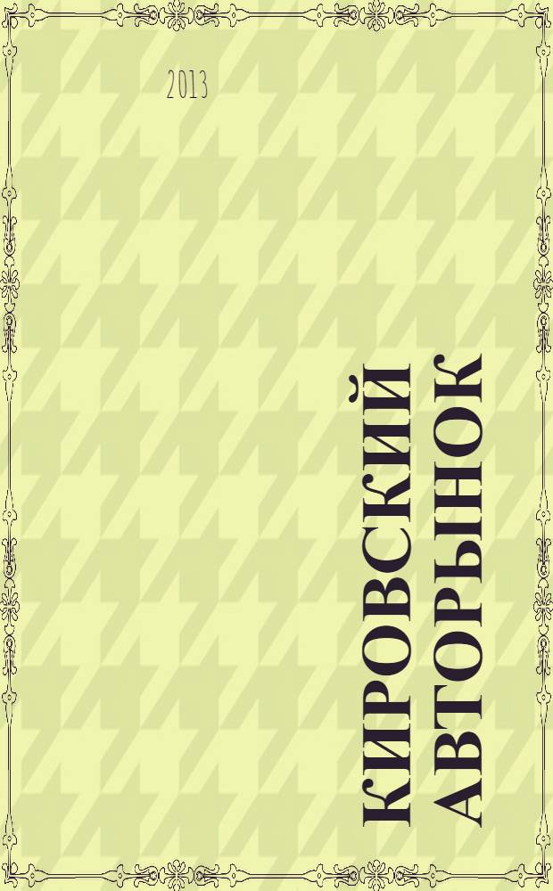 Кировский авторынок : автомобили. Спецтехника. Запчасти. Сервис. 2013, № 11 (115)