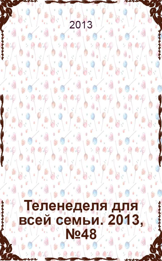Теленеделя для всей семьи. 2013, № 48 (400)