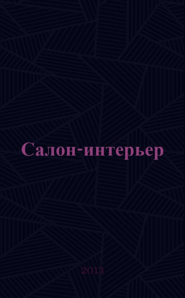 Салон-интерьер : Част. интерьер России. 2013, № 11 (188)