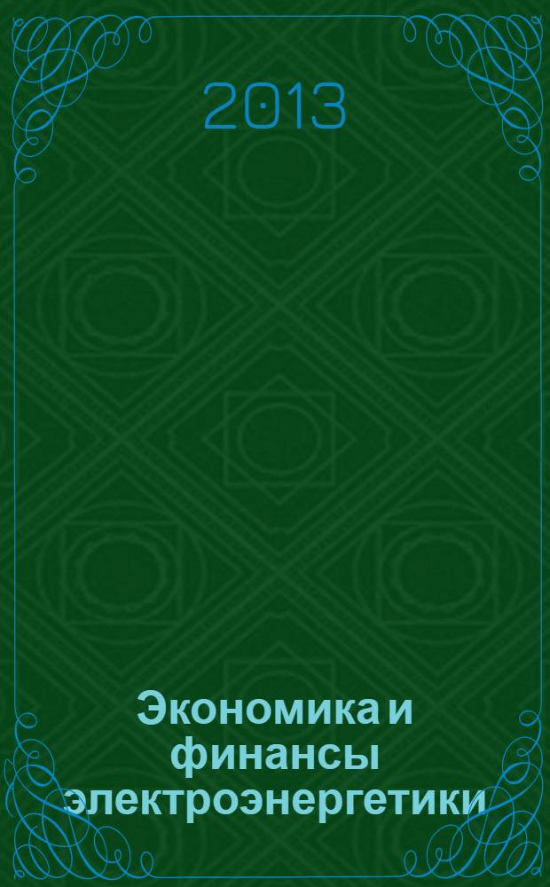 Экономика и финансы электроэнергетики : Ежемес. журн. 2013, № 12