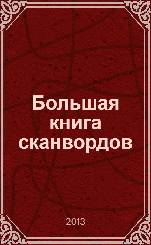 Большая книга сканвордов : только сложные задания !. 2013, № 4 (10)