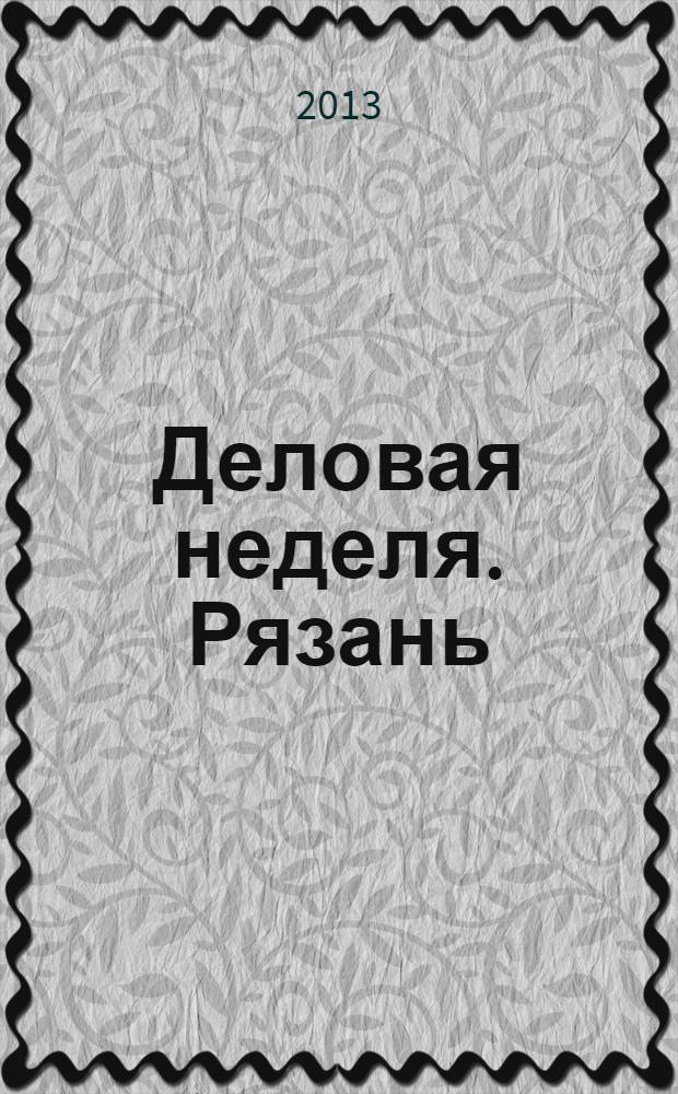 Деловая неделя. Рязань : для тех, кто умеет зарабатывать и тратить. 2013, № 42 (756)