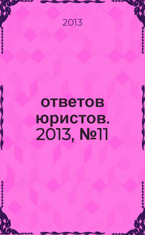 100 ответов юристов. 2013, № 11
