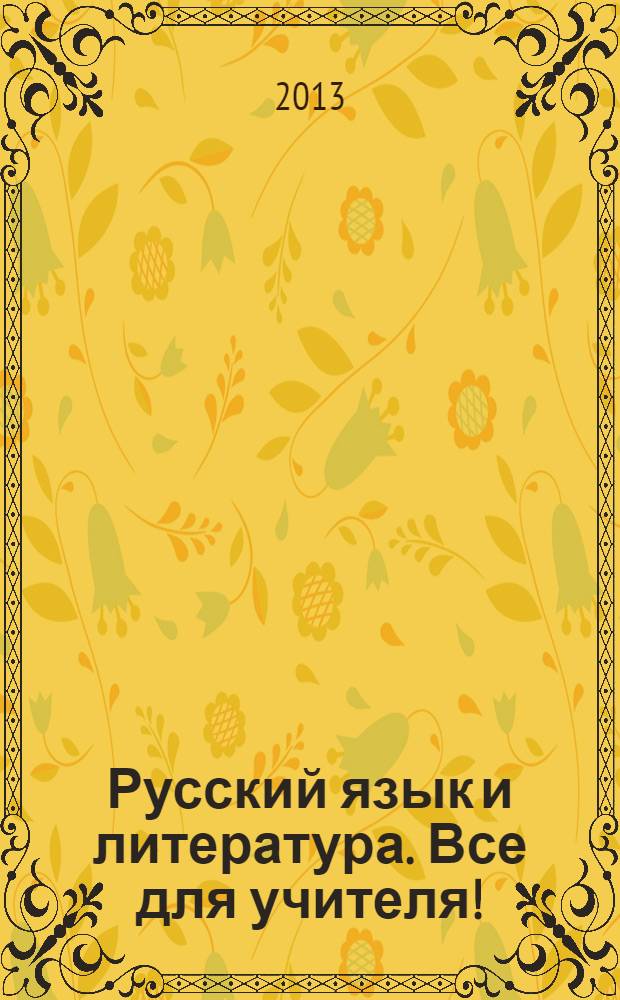 Русский язык и литература. Все для учителя ! : комплексная поддержка учителя научно-методический журнал. 2013, № 12 (36)