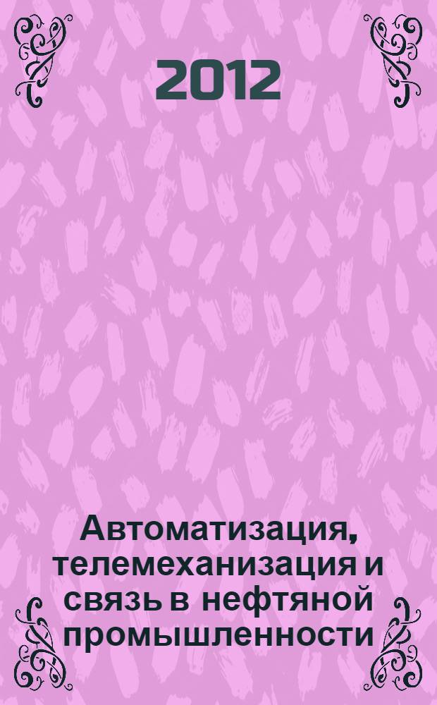 Автоматизация, телемеханизация и связь в нефтяной промышленности : Науч.-техн. журн. 2012, № 12
