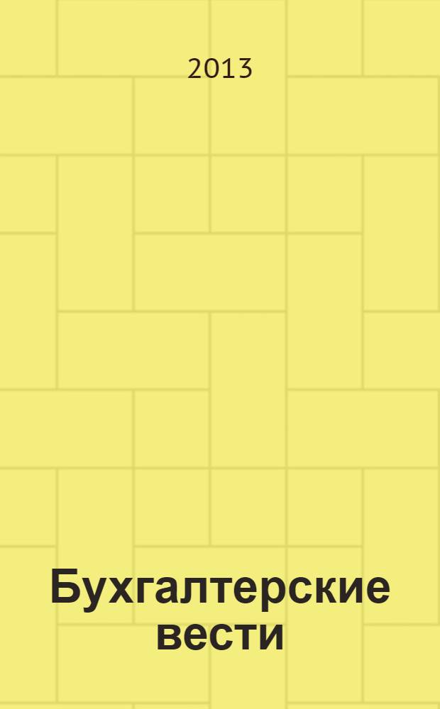 Бухгалтерские вести : приложение к газете "Деловой Петербург". 2013, № 43