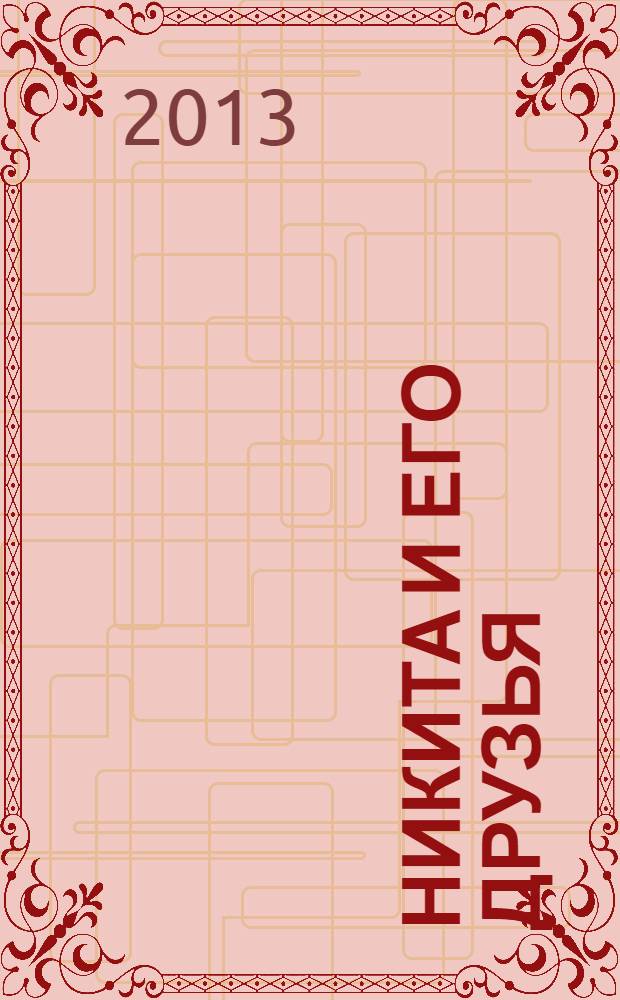 Никита и его друзья : решаем, играем, побеждаем. 2013, № 12 (67)