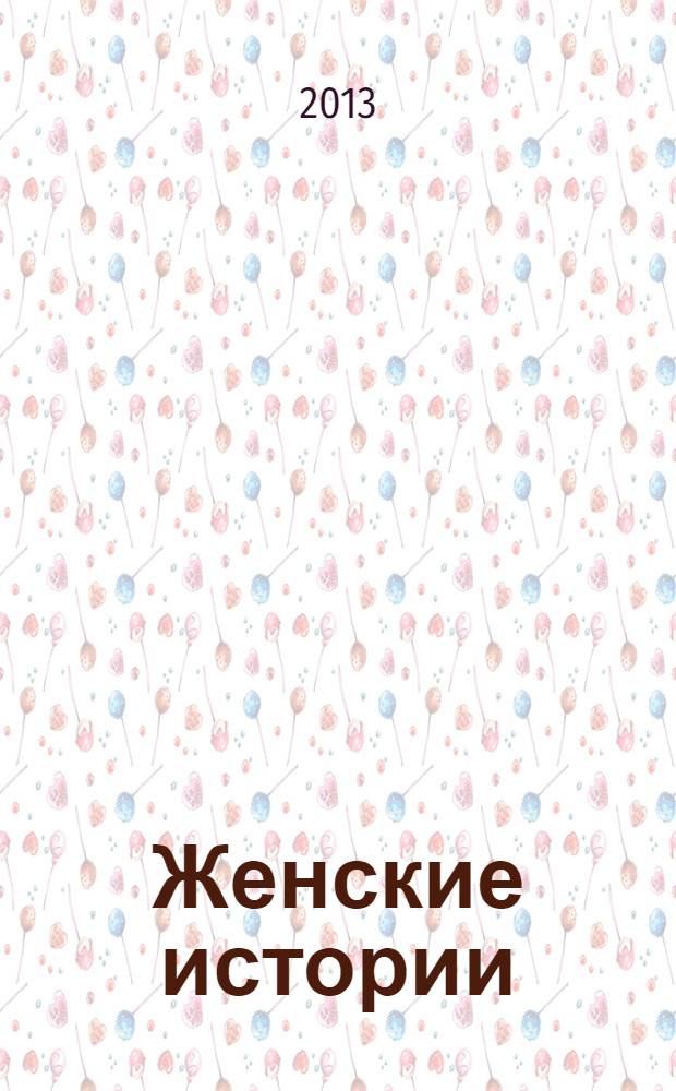 Женские истории : откровенные, душевные, правдивые. 2013, № 24 (37)