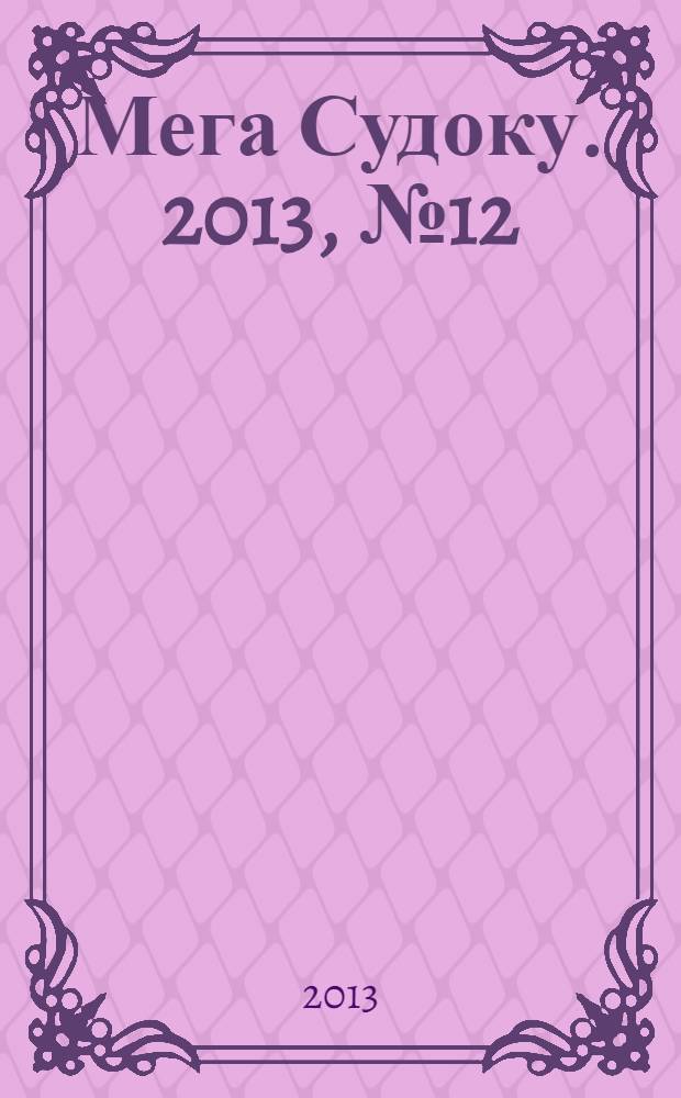 Мега Судоку. 2013, № 12 (14)