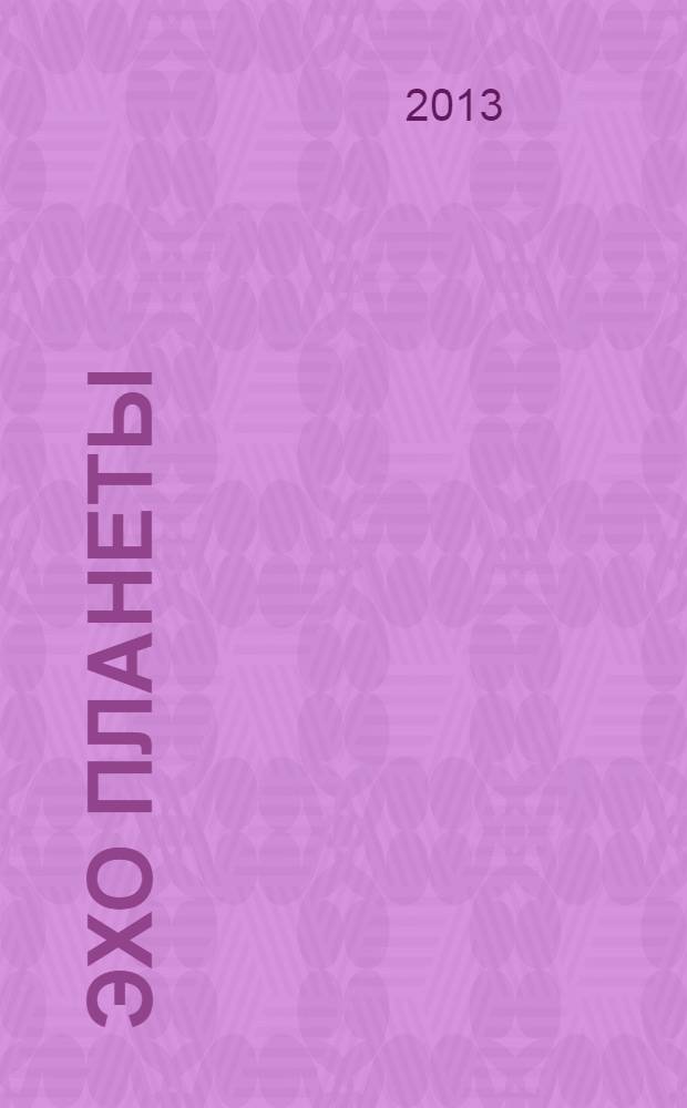 Эхо планеты : Обществ.-полит. ил. еженедельник Изд. ТАСС и Союза журналистов СССР. 2013, № 46 (1297)