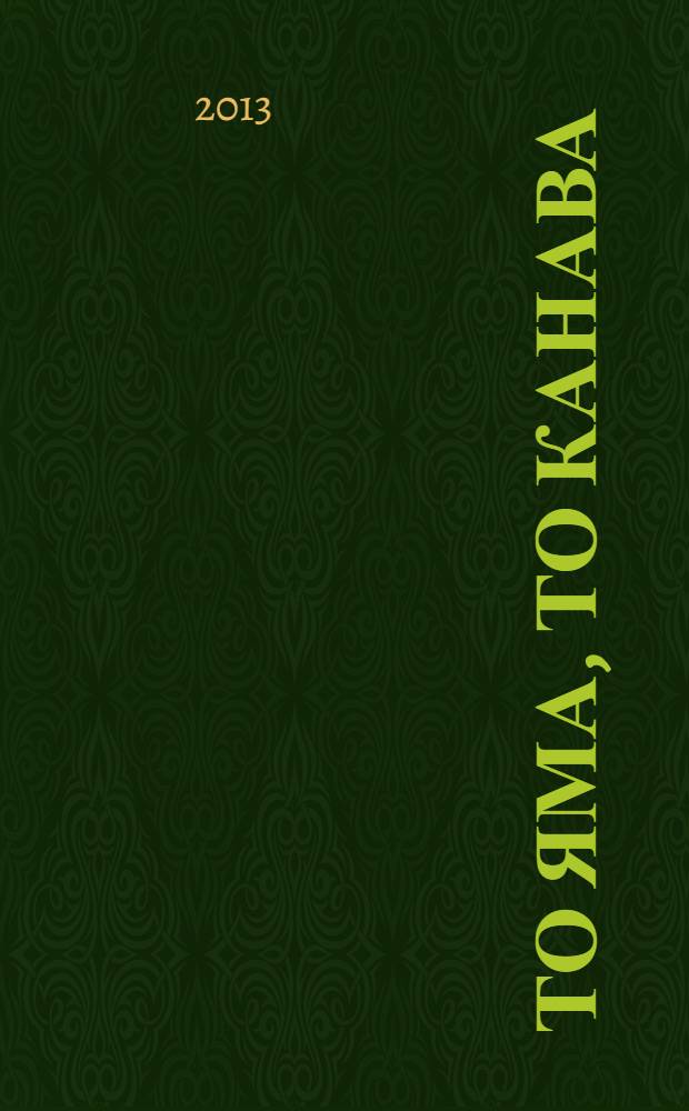 То яма, то канава : японские кроссворды. 2013, № 25 (301)