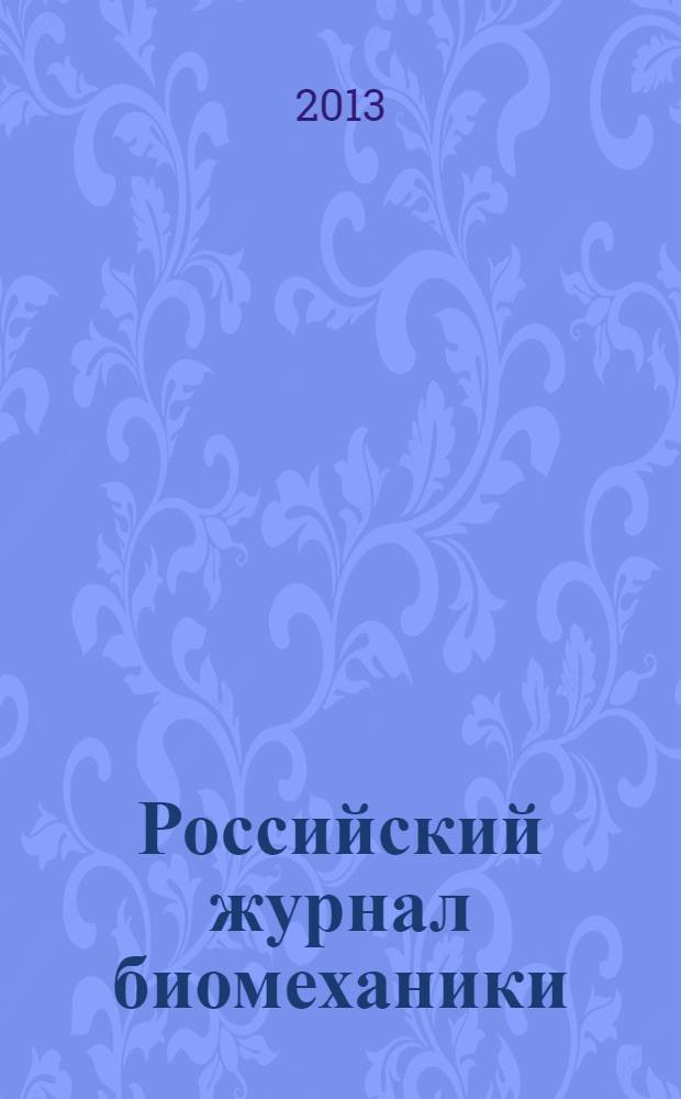 Российский журнал биомеханики : Журн. Зап.-Урал. отд-ния Рос. акад. естеств. наук. Т. 17, № 2 (60)