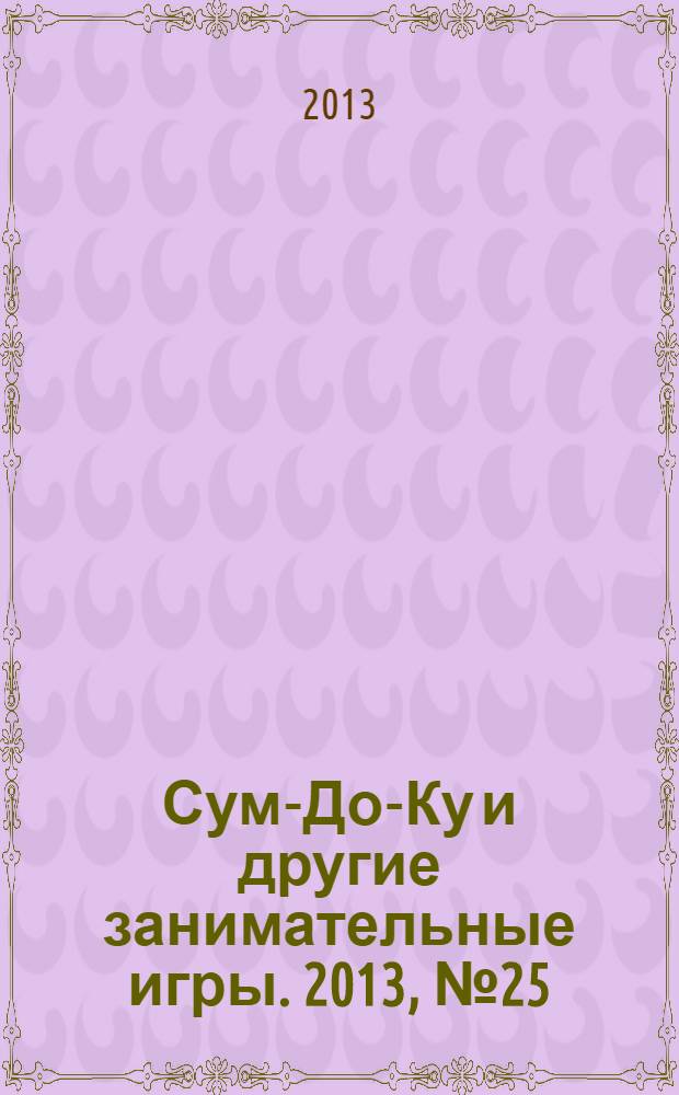 Сум-До-Ку и другие занимательные игры. 2013, № 25 (189)