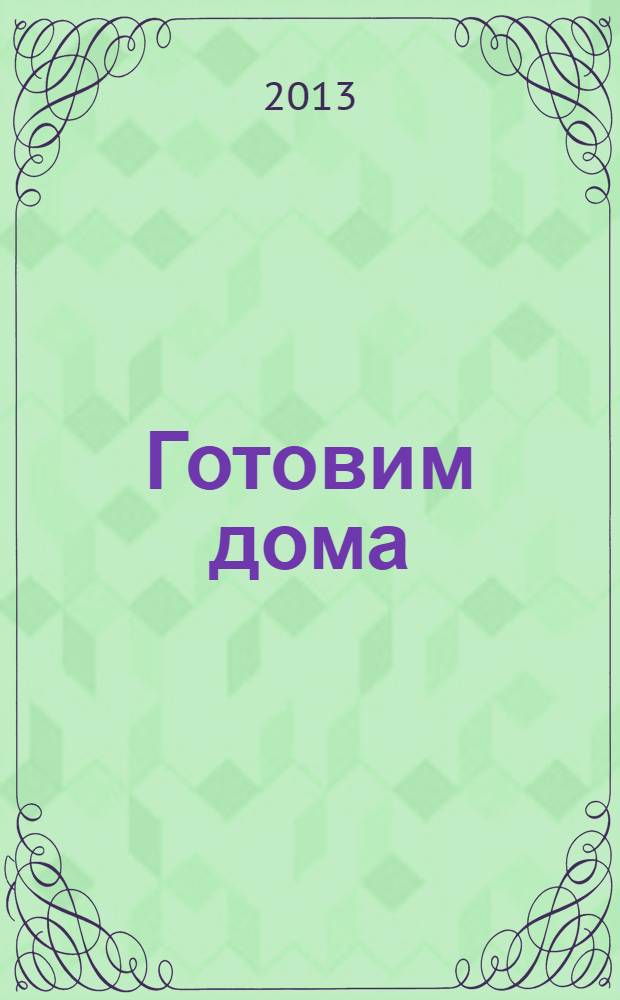 Готовим дома : лучшие рецепты читателей. 2013, № 12