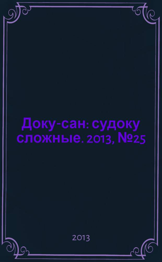 Доку-сан : судоку сложные. 2013, № 25 (178)