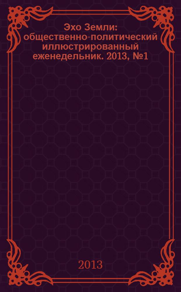 Эхо Земли : общественно-политический иллюстрированный еженедельник. 2013, № 1 (нояб.)