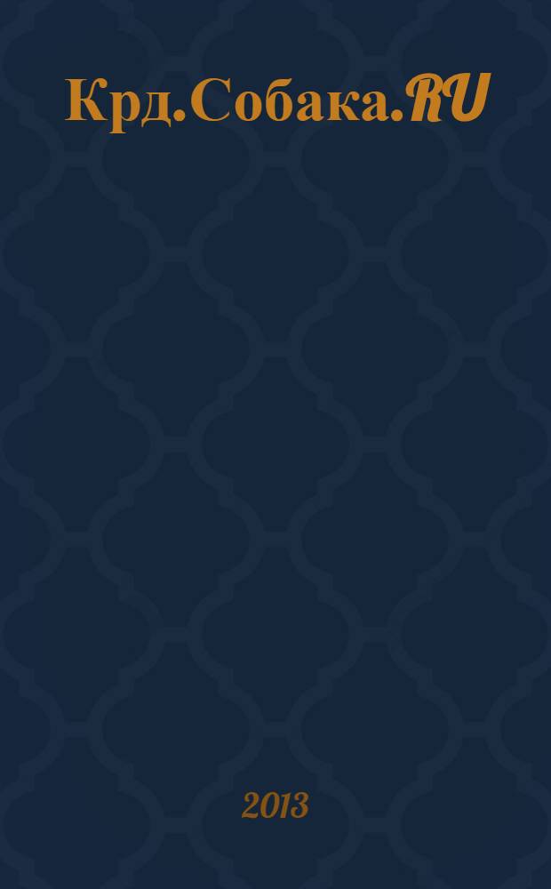 Крд.Собака.RU : журнал о людях в Краснодаре рекламно-информационное издание. 2013, № 12 (27)