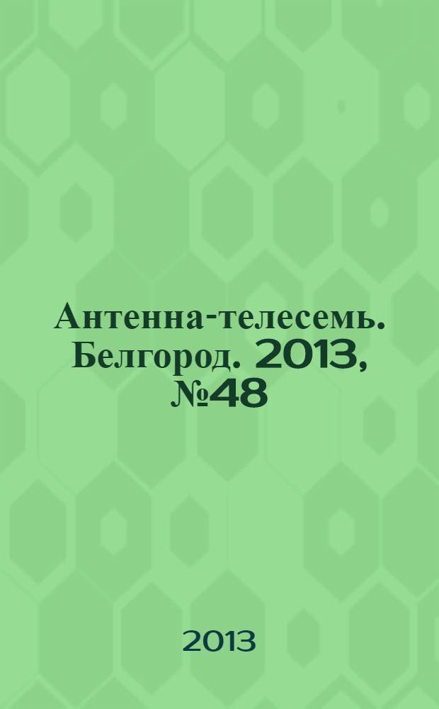 Антенна-телесемь. Белгород. 2013, № 48 (984)