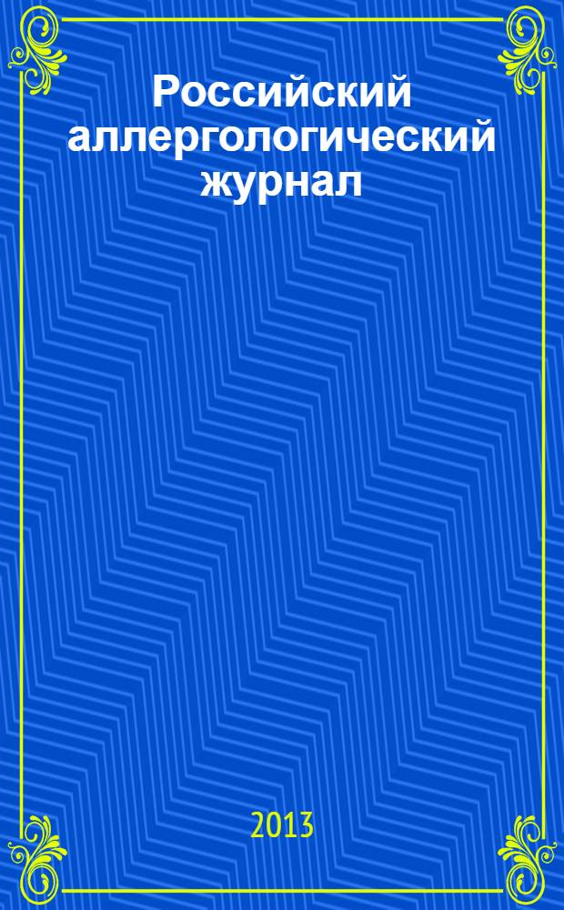Российский аллергологический журнал : Науч.-практ. журн. Рос. ассоц. аллергологов и клин. иммунологов (РААКИ). 2013, № 5