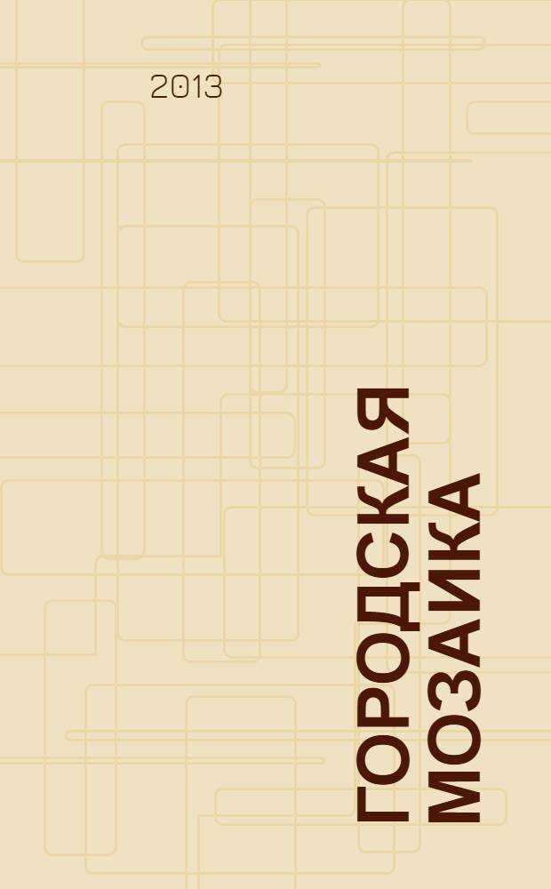 Городская мозаика : рекл.-информ. изд. 2013, № 11 (86)
