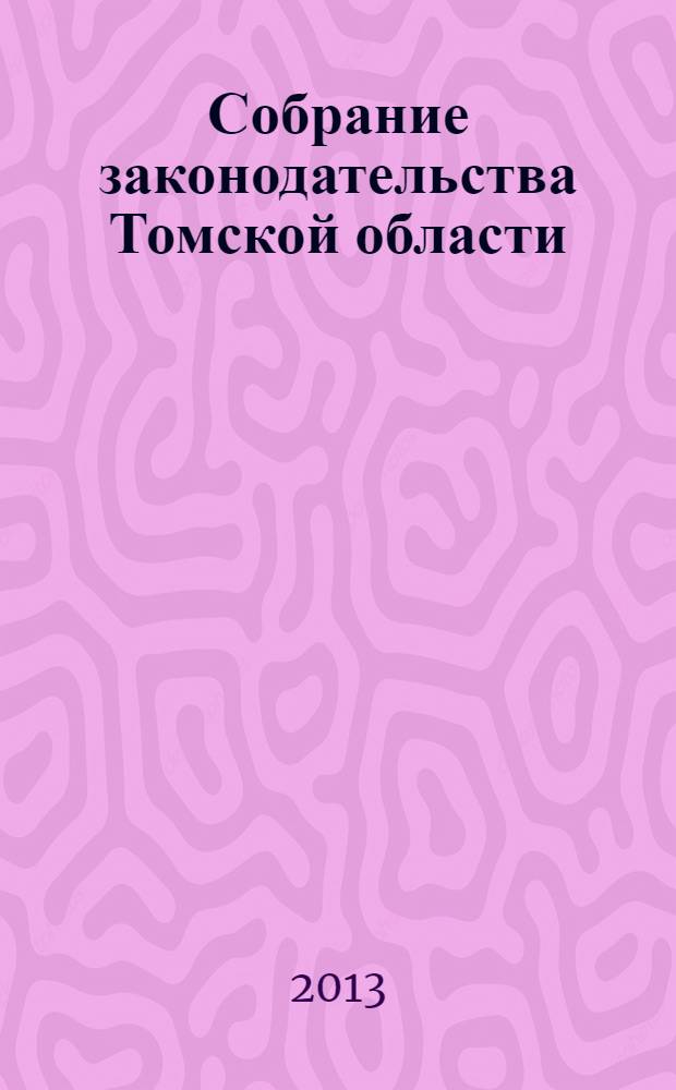 Собрание законодательства Томской области : официальное издание. 2013, № 9/1 (98)