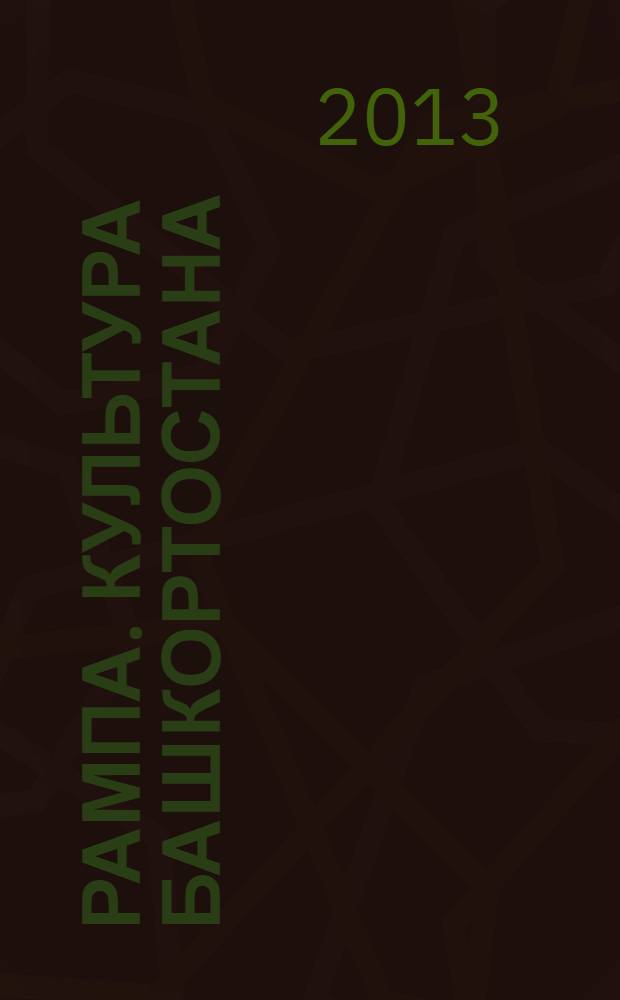 Рампа. Культура Башкортостана : журнал. 2013, № 11 (241)