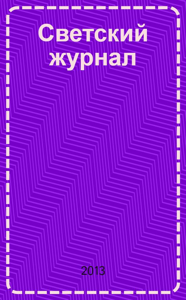 Светский журнал : пример для подражания