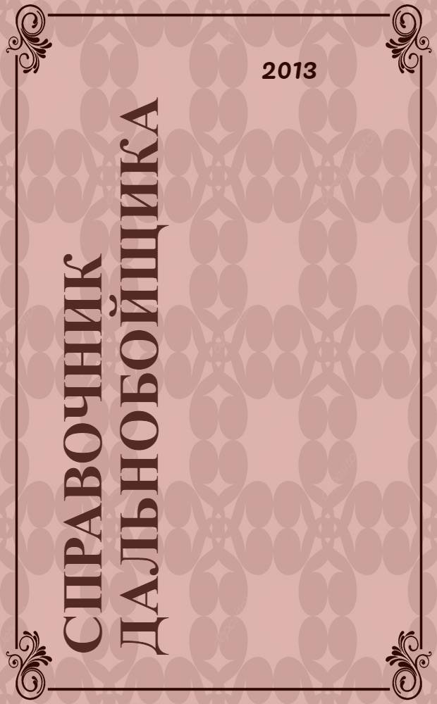 Справочник дальнобойщика : региональный автомобильный журнал. 2013, № 10 (19)