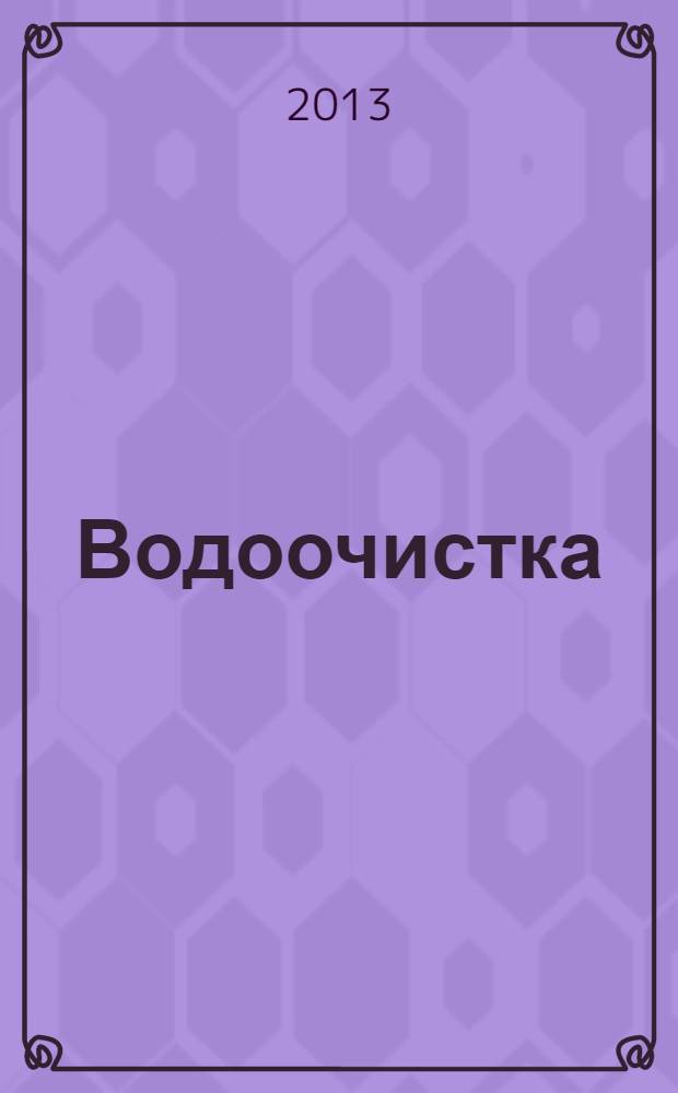 Водоочистка : производственно-технический ежемесячный журнал. 2013, № 11
