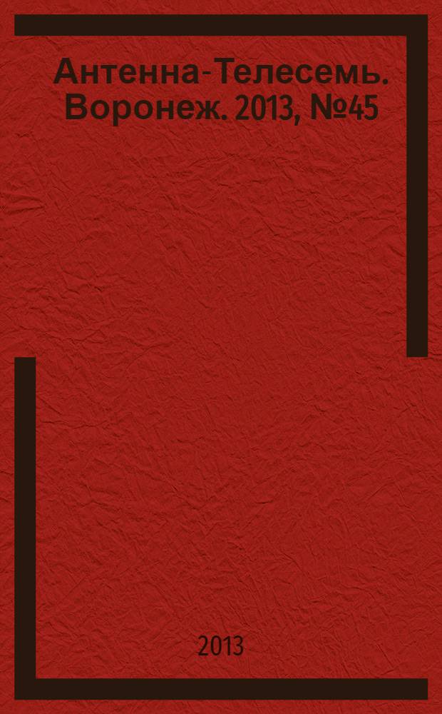 Антенна-Телесемь. Воронеж. 2013, № 45 (875)